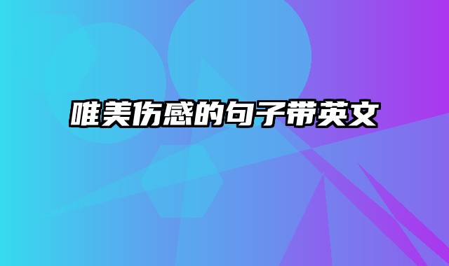 唯美伤感的句子带英文
