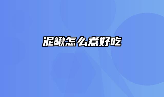 泥鳅怎么煮好吃
