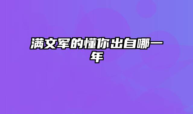 满文军的懂你出自哪一年