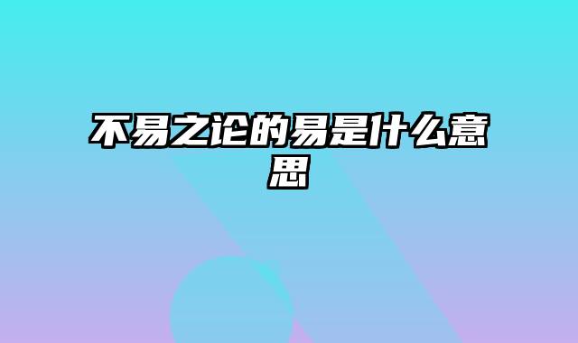 不易之论的易是什么意思