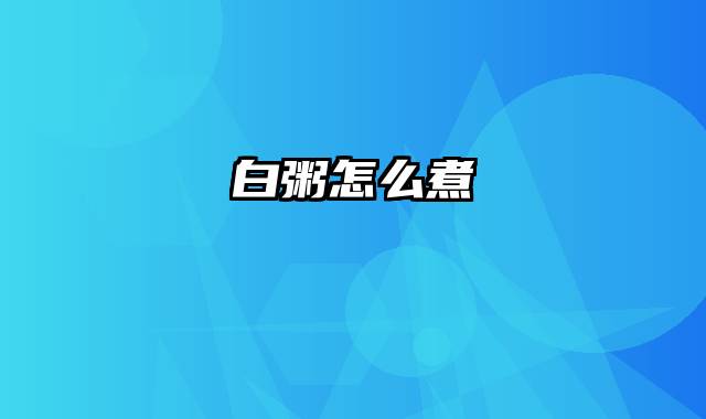 白粥怎么煮