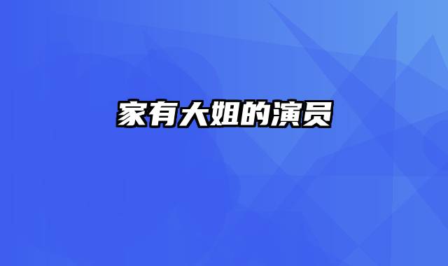 家有大姐的演员