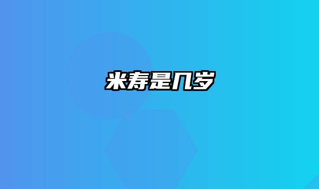 米寿是几岁