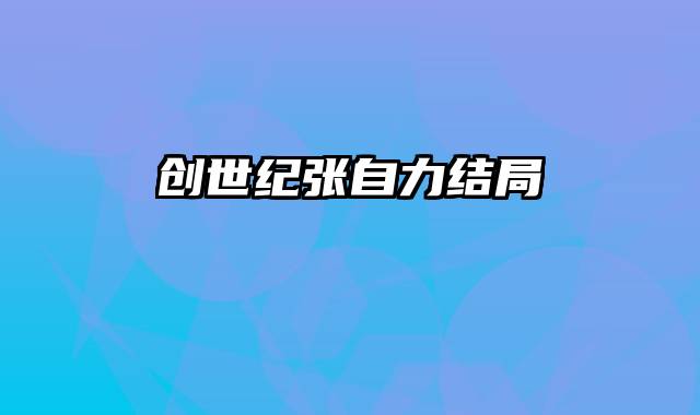 创世纪张自力结局