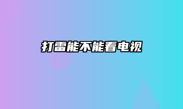 打雷能不能看电视
