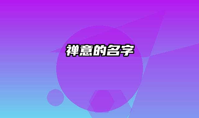 禅意的名字