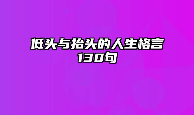 低头与抬头的人生格言130句