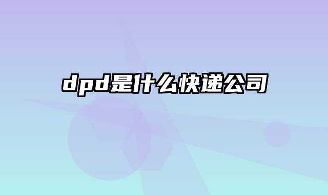 dpd是什么快递公司