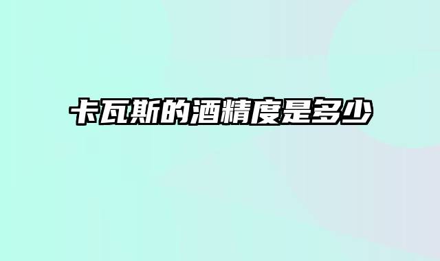 卡瓦斯的酒精度是多少