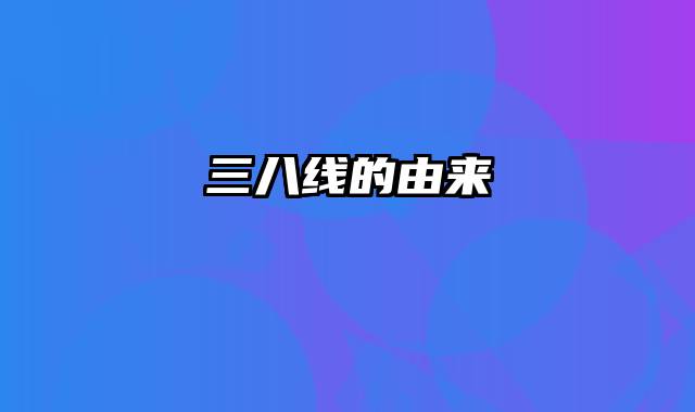 三八线的由来
