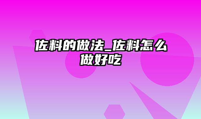 佐料的做法_佐料怎么做好吃