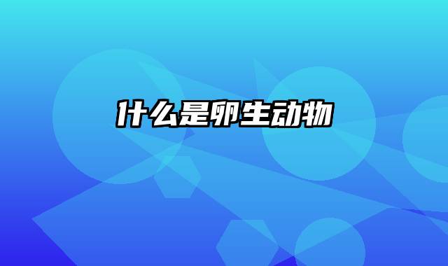 什么是卵生动物