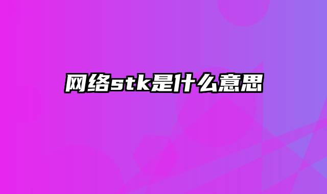 网络stk是什么意思