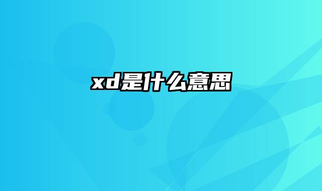 xd是什么意思