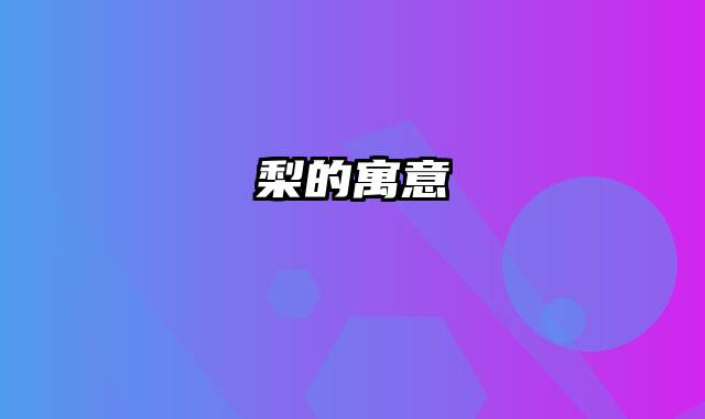 梨的寓意