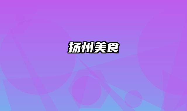 扬州美食