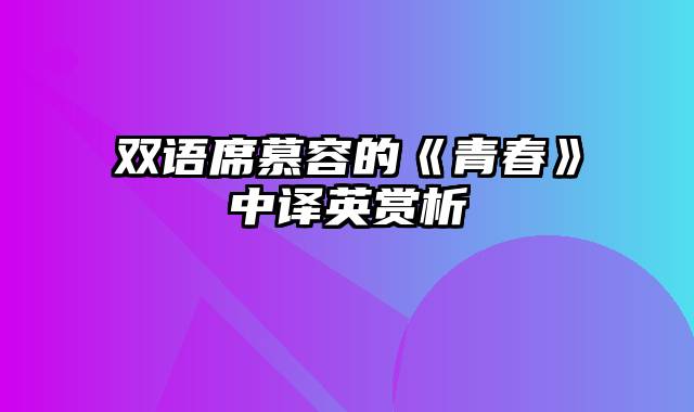 双语席慕容的《青春》中译英赏析