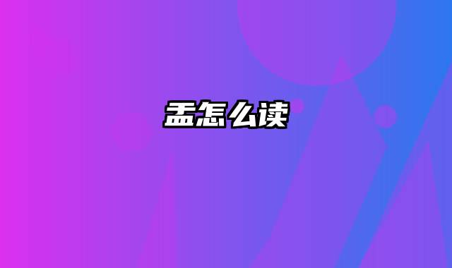 盂怎么读