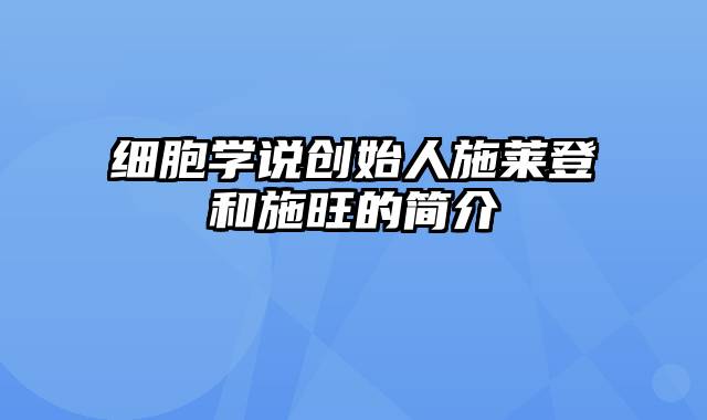 细胞学说创始人施莱登和施旺的简介