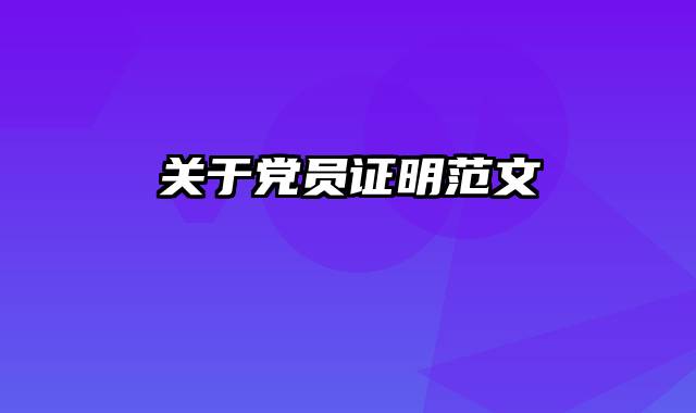 关于党员证明范文