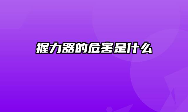握力器的危害是什么