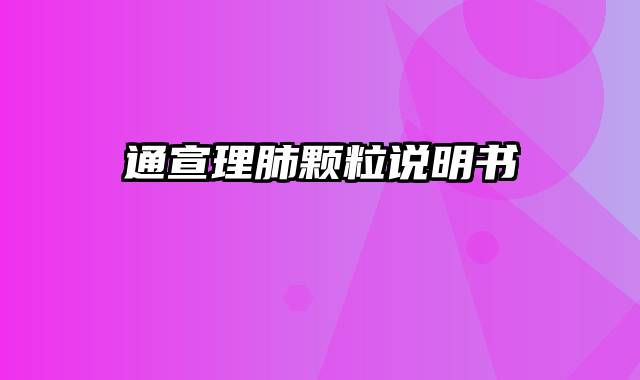 通宣理肺颗粒说明书