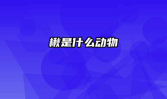 楸是什么动物