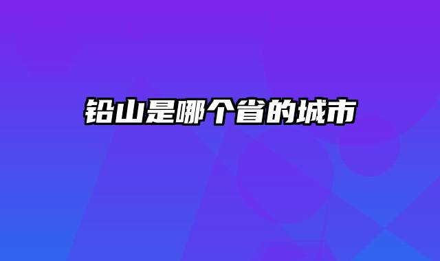 铅山是哪个省的城市