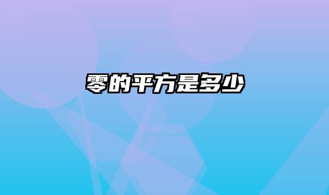 零的平方是多少