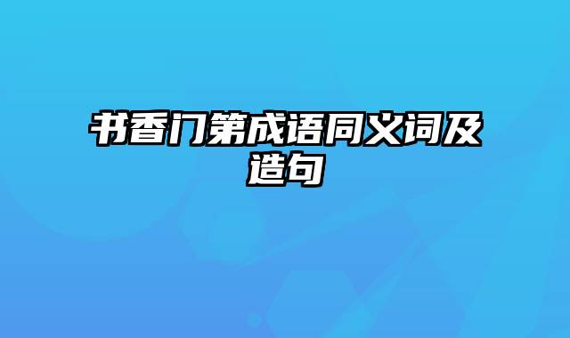 书香门第成语同义词及造句