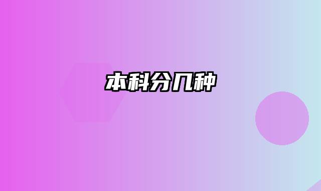 本科分几种
