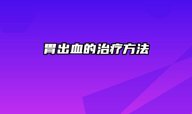 胃出血的治疗方法
