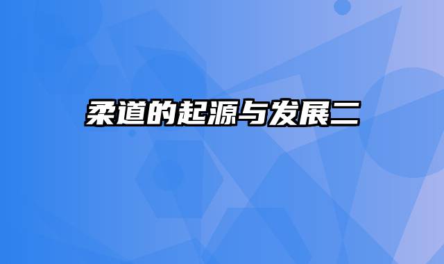 柔道的起源与发展二