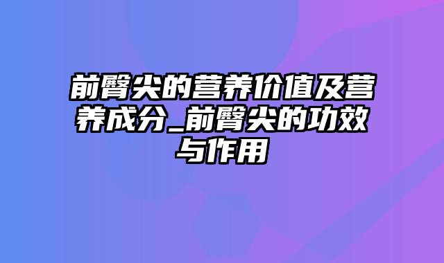 前臀尖的营养价值及营养成分_前臀尖的功效与作用