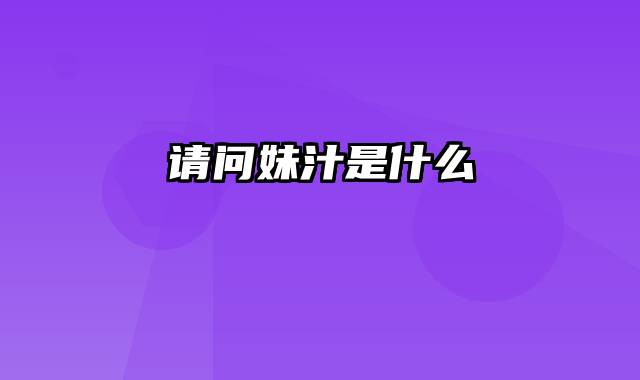 请问妹汁是什么