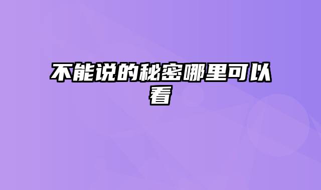 不能说的秘密哪里可以看