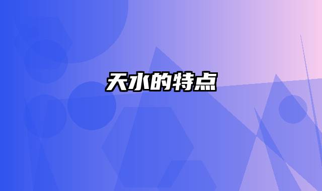 天水的特点