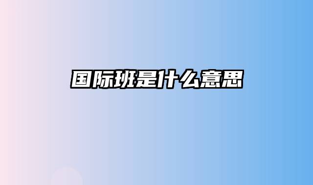 国际班是什么意思