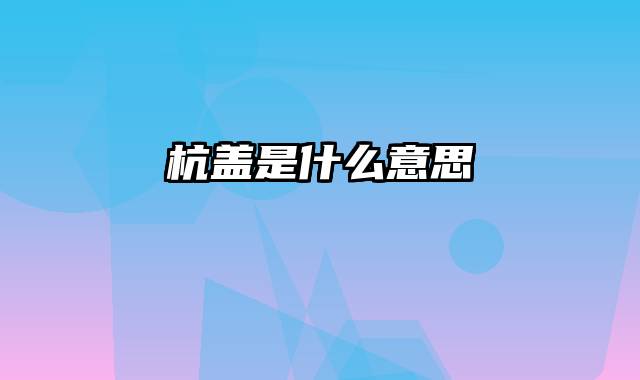杭盖是什么意思