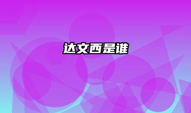 达文西是谁