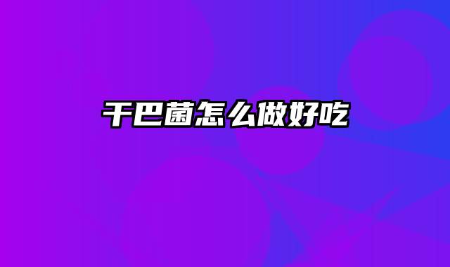 干巴菌怎么做好吃