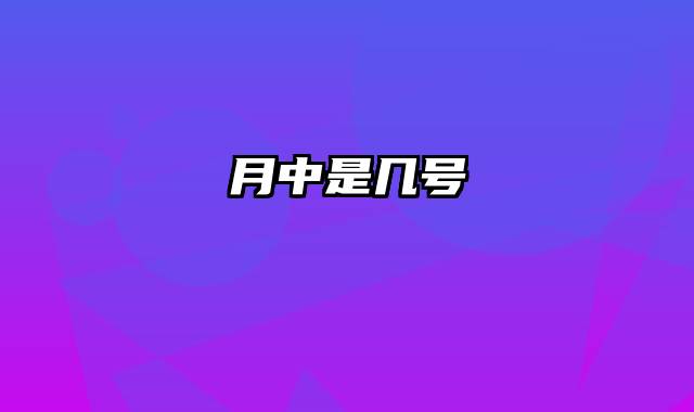 月中是几号