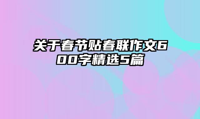 关于春节贴春联作文600字精选5篇