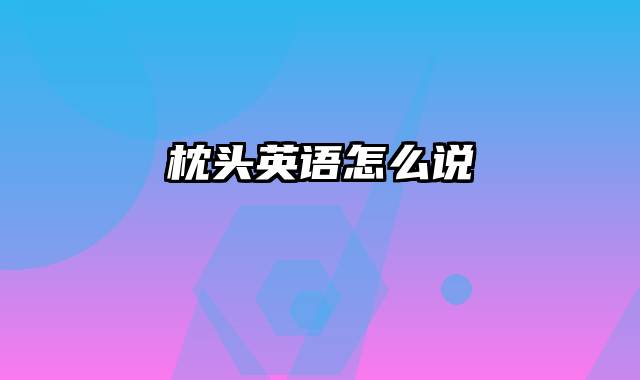 枕头英语怎么说