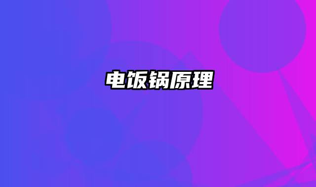 电饭锅原理