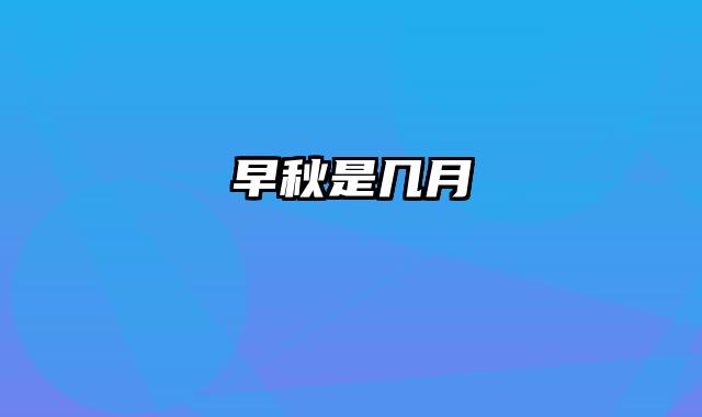 早秋是几月