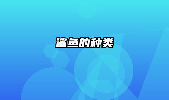 鲨鱼的种类