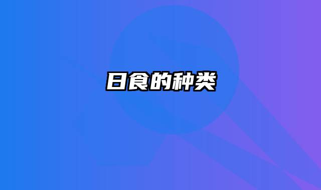 日食的种类