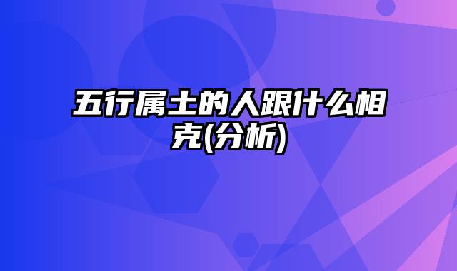 五行属土的人跟什么相克(分析)