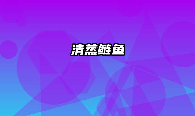 清蒸鲢鱼